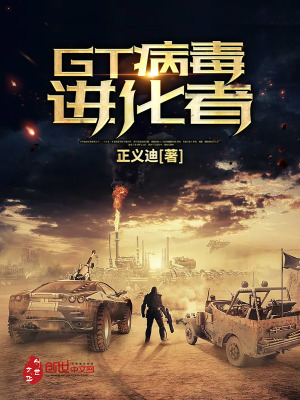 GT病毒進化者