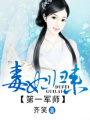 軍師王妃：邪王寵妻無度
