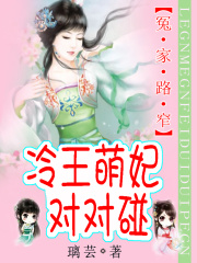 冷王萌妃對對碰
