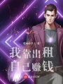我靠出租自己賺錢