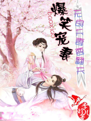 爆笑寵妻：無良夫妻要翻天