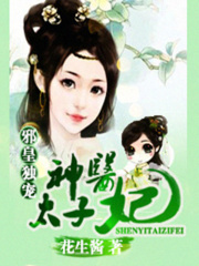 邪皇太子妃