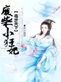 毒步天下：廢柴小狂妃