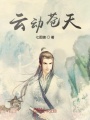 云動蒼天