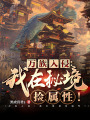 萬族入侵：我在秘境撿屬性！