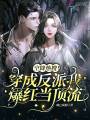 空降熱搜,！穿成反派我爆紅當(dāng)頂流