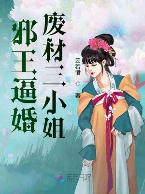 邪王逼婚：廢材三小姐