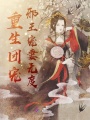 重生團寵，邪王寵妻無度