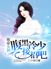 致命女傭：腹黑冷少接招吧