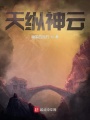 天縱神云