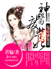 神醫廢柴妃