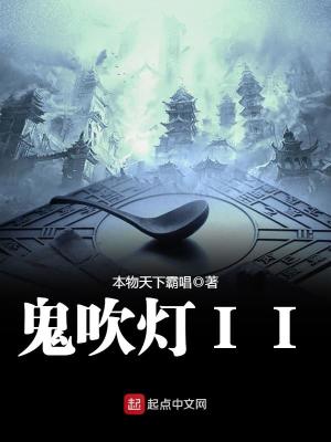 鬼吹燈II