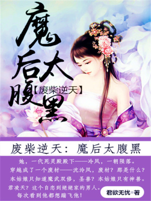 廢材逆天：魔后太腹黑
