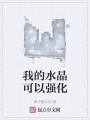 我的水晶可以強化