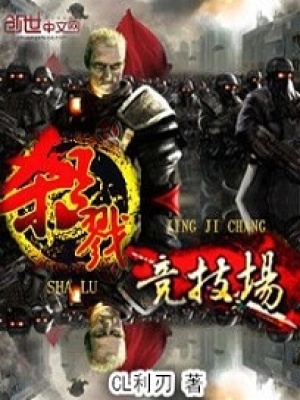 殺戮競(jìng)技場(chǎng)