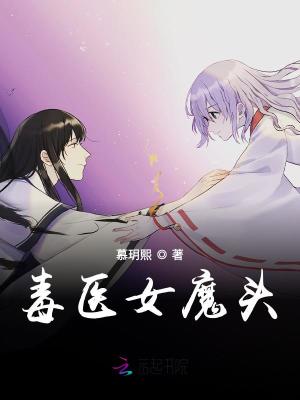 毒醫女魔頭