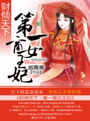商女王妃的發(fā)家史