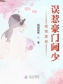假情真愛：誤惹豪門闊少