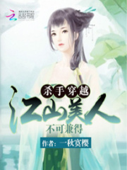 殺手穿越：江山美人不可兼得