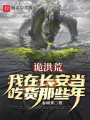 詭洪荒：我在長安當(dāng)吃貨那些年