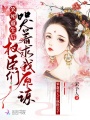 笑死！重生后權臣們哭著求我原諒