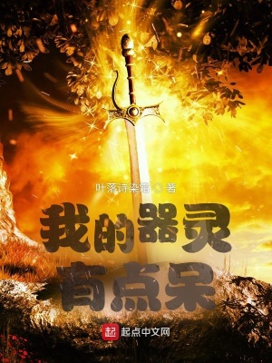 我的器靈有點呆