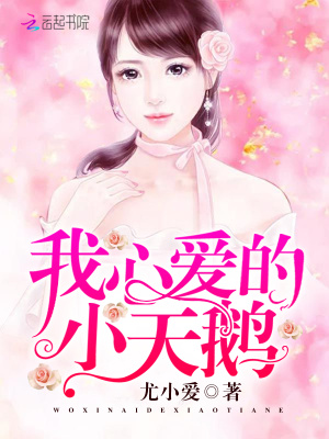 我心愛的小天鵝