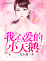 我心愛的小天鵝