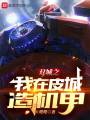 雙城之我在皮城造機(jī)甲