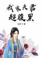 我家夫君超腹黑