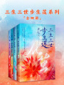 三生三世步生蓮系列（全四冊）