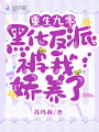重生九零黑化反派被我嬌養了