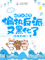 快穿小祖宗：偏執反派又黑化了