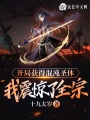 開局獲得混沌圣體，我震驚了全宗