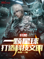 開局一顆星球，打造科技文明