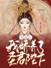 替嫁后，我嬌養了圣君陛下