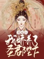 替嫁后，我嬌養了圣君陛下
