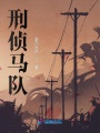 刑偵馬隊