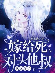 小说《嫁给死对头他叔，我反悔了!》全文阅读-优文网