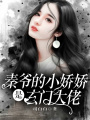 秦爺的小嬌嬌是玄門大佬