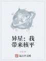 異星：我帶來核平