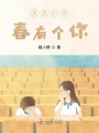 夏夏的青春有個你