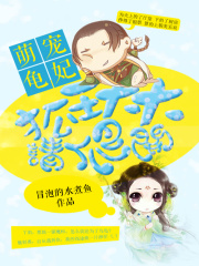 萌寵龜妃：狐王大大請爬開