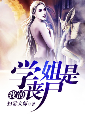 我的學姐是喪尸