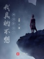 我真的不想再當(dāng)臥底了