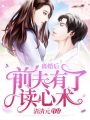 離婚后，前夫有了讀心術