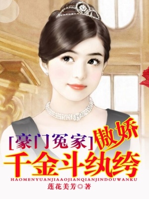 豪門冤家：傲嬌千金斗紈绔