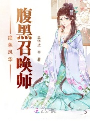 絕色風(fēng)華：腹黑召喚師