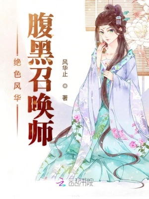 絕色風華：腹黑召喚師