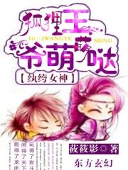 紈绔女神：狐貍王爺萌萌噠